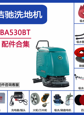 洁驰BA530BT洗地机配件吸水胶条刮皮刷盘吸排水管电机充电器轮子