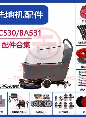 BA531/SC530洗地机配件吸水胶条刷盘针盘吸水排水管充电器万向轮