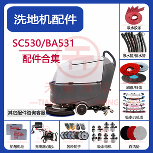 BA531/SC530洗地机配件吸水胶条刷盘针盘吸水排水管充电器万向轮