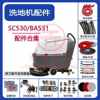 BA531/SC530洗地机配件吸水胶条刷盘针盘吸水排水管充电器万向轮