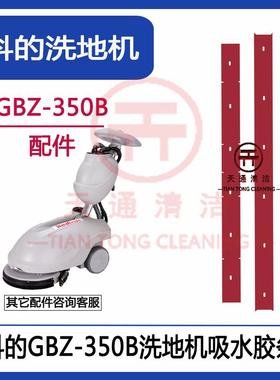 科的GBZ350B洗地机吸水胶条刮水皮条配件