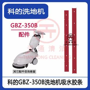 科 GBZ350B洗地机吸水胶条刮水皮条配件