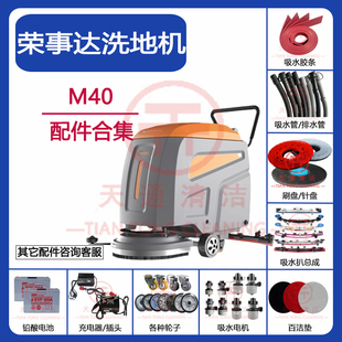 荣事达RS M40洗地机吸水胶条刷盘吸排水管电机轮子充电器配件大全