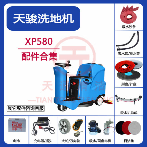 天骏XP580洗地机配件吸水胶条刷针盘油门吸排水管充电器电机轮子