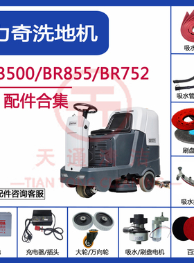 力奇SC3500/BR752/BR855洗地机配件吸水胶条刮条刷盘针盘吸水电机