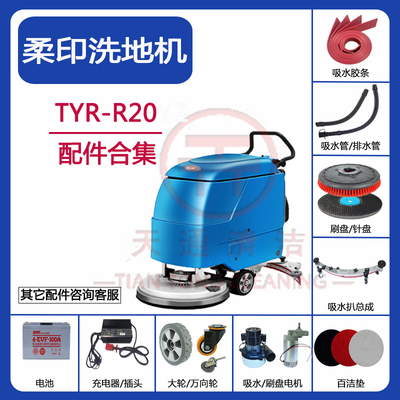 柔印TYR-R20洗地机配件吸水胶条吸水管排污水管刷盘针盘电机轮子