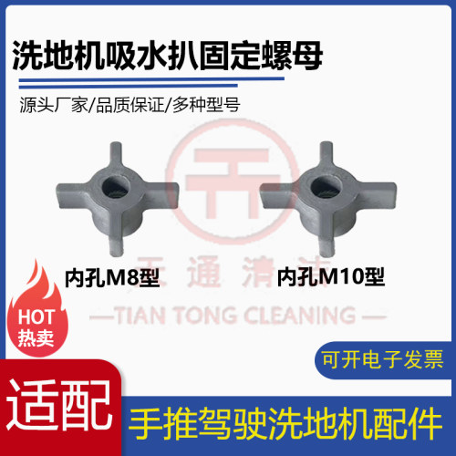 洗地机吸水扒旋钮固定螺母锁紧螺母M8/M10内孔锁紧螺母十字旋钮