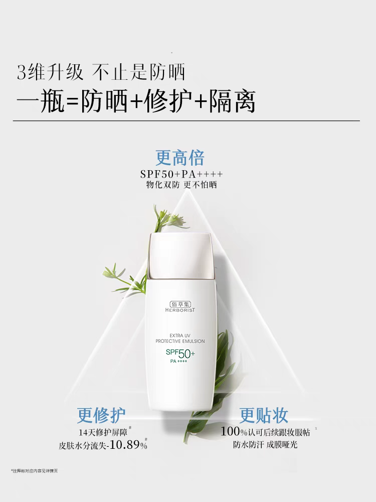 佰草集新清透修护防晒乳SPF50+高倍防晒霜防晒黑晒伤防水防汗隔离