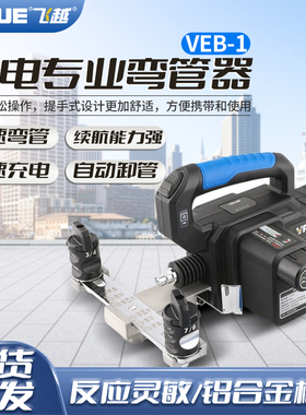 飞越原装正品锂电弯管器VEB-1铜管弯空调管折弯6-22MM电动弯管