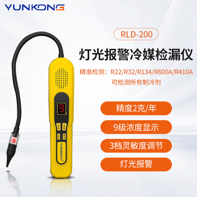 云控检漏仪RLD-300冷媒R32制冷剂