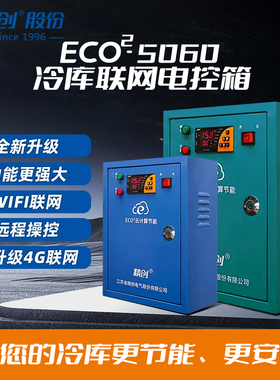精创冷库电控箱ECO2-5060-Wifi/5P/10P15匹低温冷藏冷冻制冷化霜