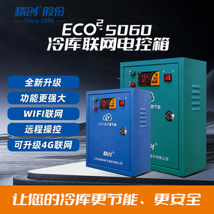 Wifi 10P15匹低温冷藏冷冻制冷化霜 5060 精创冷库电控箱ECO2
