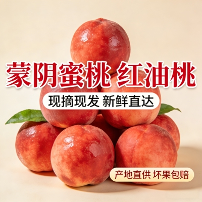 蒙阴蜜桃红油桃甜脆清爽
