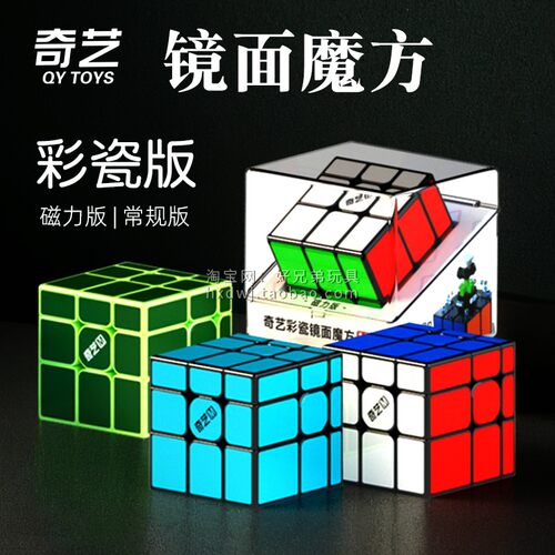 奇艺磁力镜面魔方三阶彩瓷贴片版比赛专用异形竞速儿童益智玩具