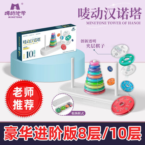 唛动优学汉诺塔8层10层小学生幼儿园益智玩具一二三四五年级教具