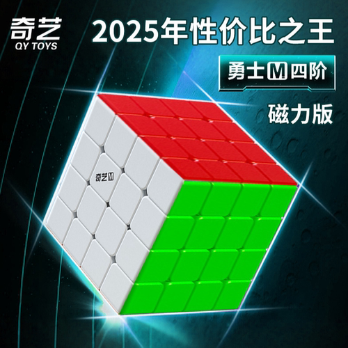 奇艺四阶魔方磁力版勇士M比赛专用UV钻面竞速顺滑4阶儿童益智玩具