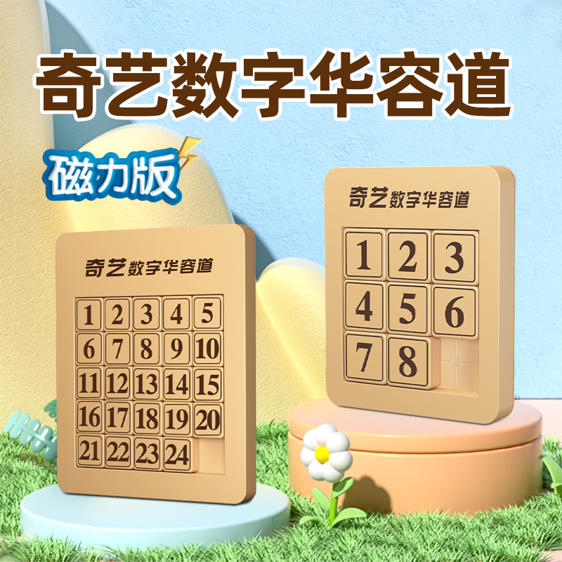 奇藝數字華容道磁力拼圖益智玩具