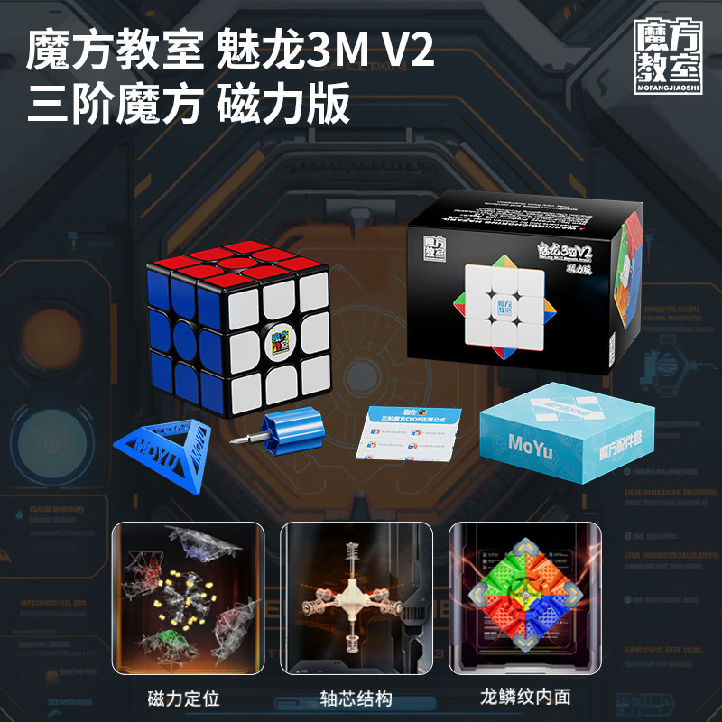 魔域文化魅龙3MV2磁力三阶魔方儿童入门练习比赛专用儿童益智玩具图片
