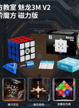 魔域文化魅龙3MV2磁力三阶魔方儿童入门练习比赛专用儿童益智玩具
