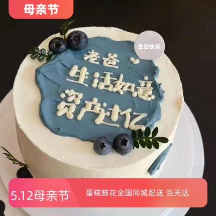 老爸生日网红蛋糕南阳市郑州三门峡信阳驻马店洛阳店同城配送男士