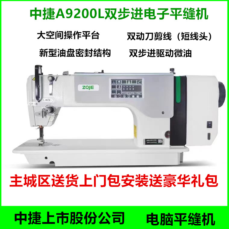 中捷A9200L电脑平车双步进全封闭微油大操作空间平缝机缝纫包安装