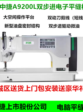 中捷A9200L电脑平车双步进全封闭微油大操作空间平缝机缝纫包安装