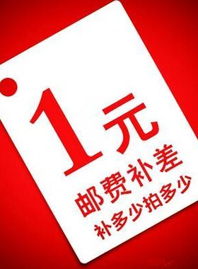 补运费链接1元，单拍不发货~ 补运费链接1元，单拍不发货！