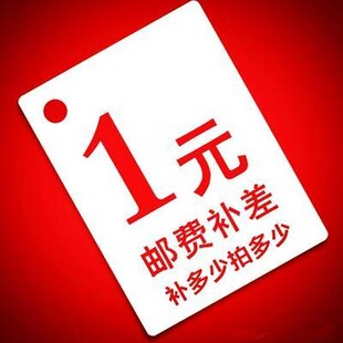 补运费链接1元,单拍不发货~ 补运费链接1元,单拍不发货!