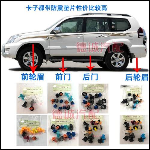 适用于03-09款霸道4000普拉多2700LC120轮眉卡扣车门饰护板卡子