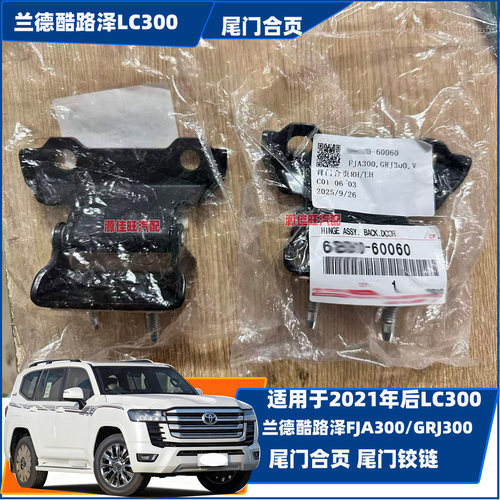 适用于21年后兰德酷路泽LC300/FJA/GRJ300尾门后备箱合页铰链