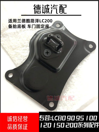 兰德酷路泽后备胎架缓冲底板