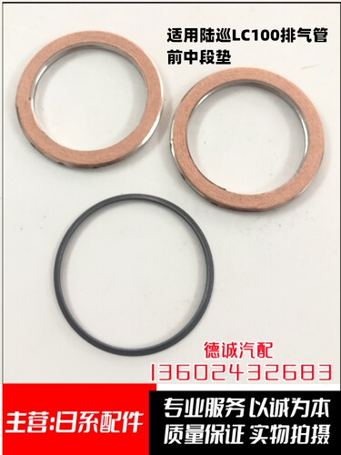 适用陆地巡洋舰45/4700FZJ/UZJ100排气管接口垫消声器垫排气管垫