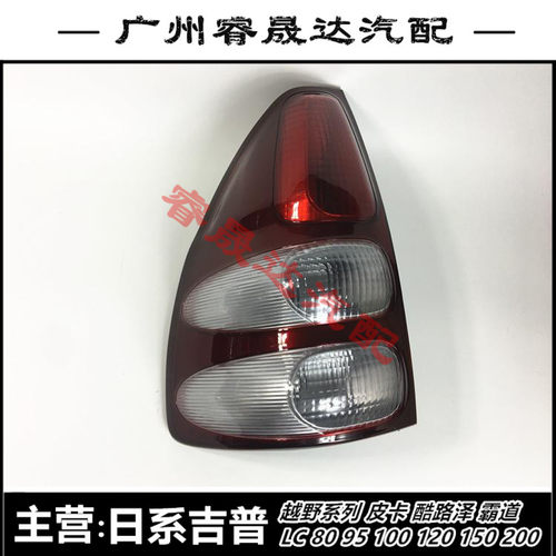 适用霸道尾灯普拉多外后lc120