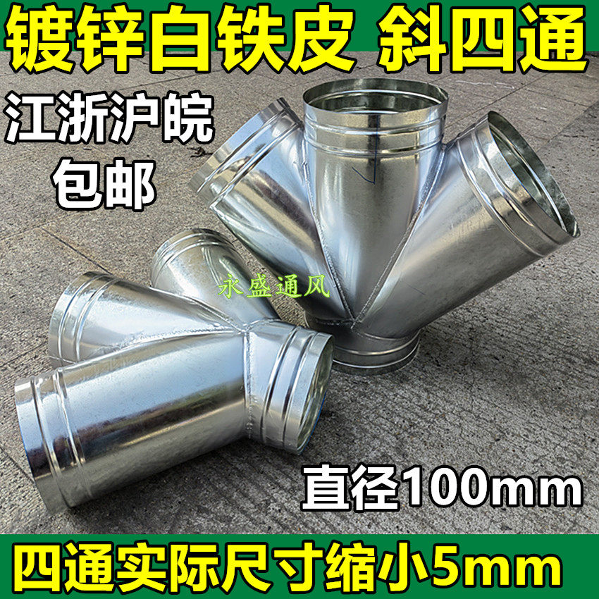 加工定制镀锌白铁皮斜四通 螺旋风管通风管排风管斜四通直径100mm