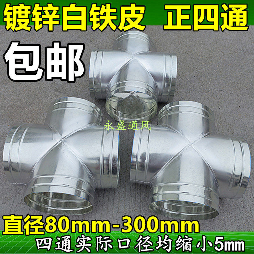 白铁皮风管接头螺旋风管镀锌风管通风管排风管正四通80mm-300mm