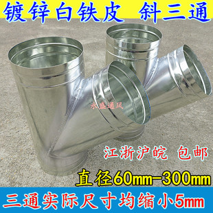 镀锌白铁皮风管接头 螺旋管通风管排风管接头 斜三通直径60-300m