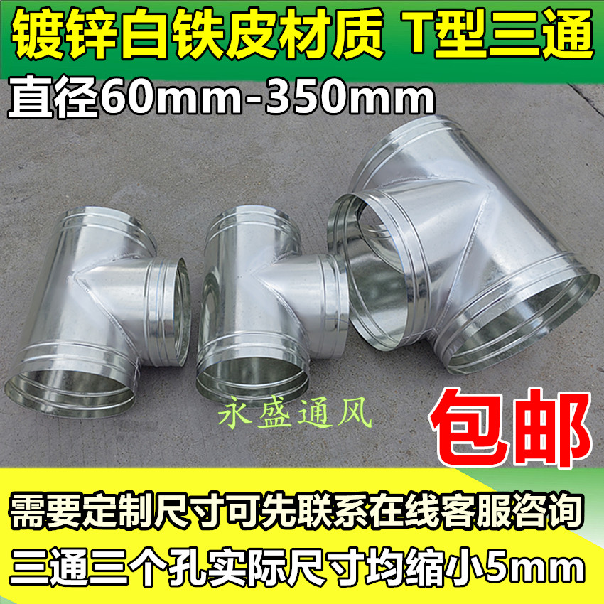 T型三通接口 厨房油烟管道三通接头白铁皮T型三通 规格60mm-350mm