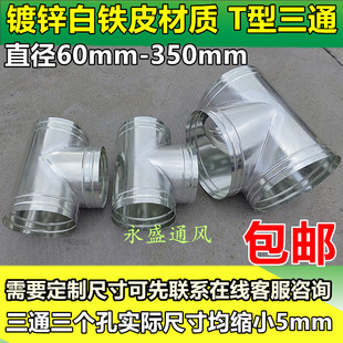 T型三通接口 厨房油烟管道三通接头白铁皮T型三通 规格60mm-350mm