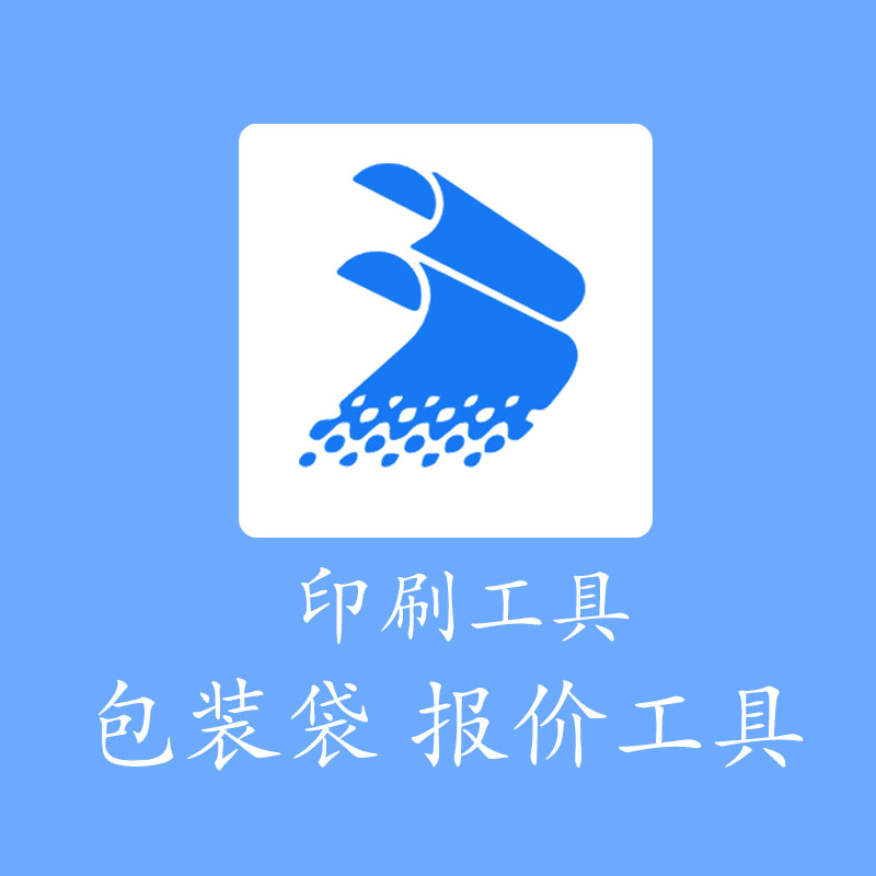 印刷工具秒报价实用包装袋