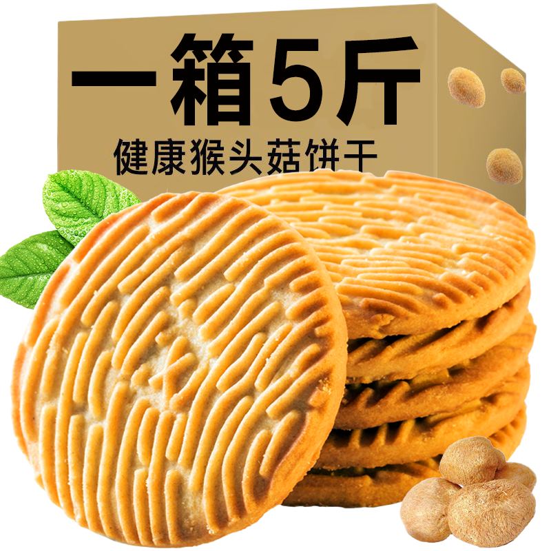 猴菇饼干5斤整箱孕妇零食无加