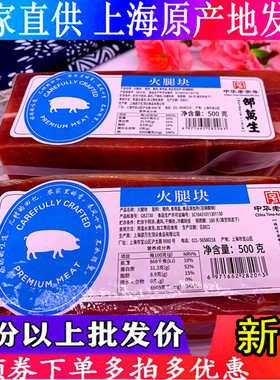 【上海百年老字号】邵万生正宗纯瘦火腿肉块特产火腿包邮肉香浓郁