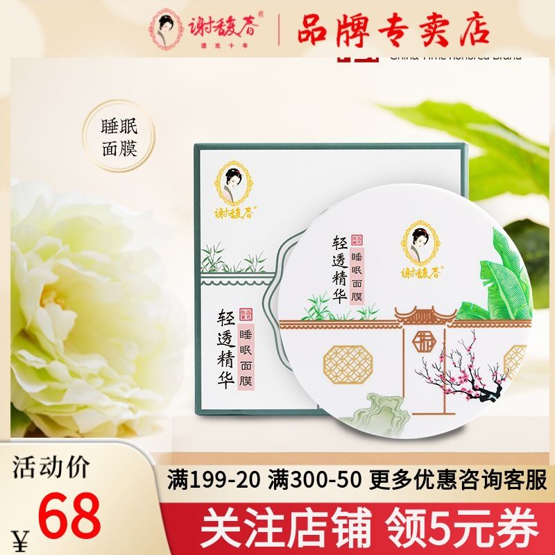 买3送1谢馥春轻透精华睡眠面膜薰衣草保湿补水免洗式涂抹夜间使用