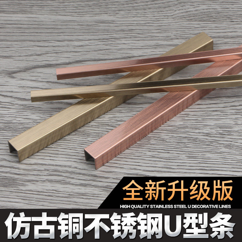 仿古铜不锈钢U型条瓷砖家具木门收边条/压线条