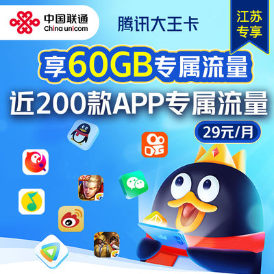 【江苏专享】中国联通卡60GB大流量手机卡大王卡上网卡电话号码卡