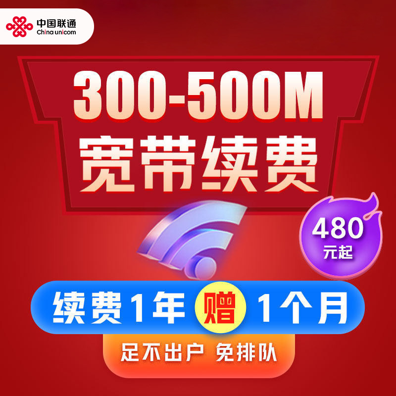 中国联通江苏宽带续费套餐300M500M宽带续约宽带办理包年单宽带