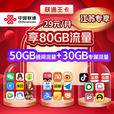 【江苏专享】联通王卡80GB大流量手机卡电话卡上网卡手机号码