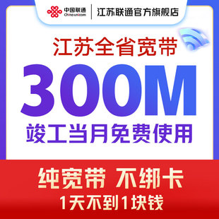 宽带上门安装 江苏联通套餐宽带办理新装 300M包年单宽带南京苏州装