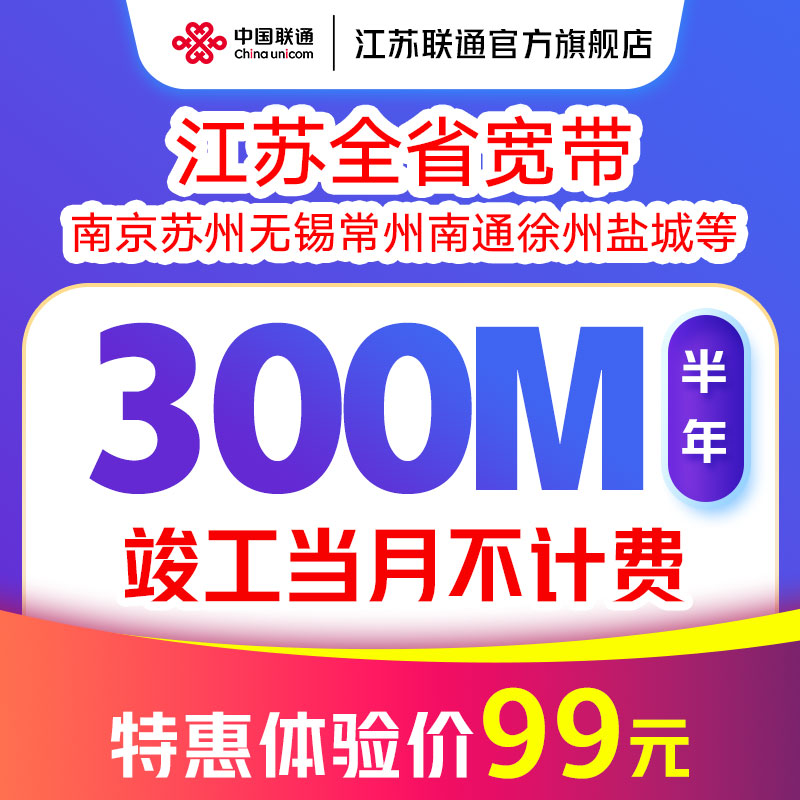 江苏联通宽带办理新装300M半年短期包年宽带南京苏州无锡徐州常州