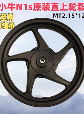 小牛n1s原装直上轮毂6301轴承MT2.15*12铝合金及副厂同款6201轴承