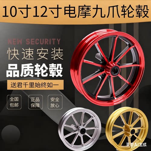 电动车1012寸九爪轮毂猴子小牛